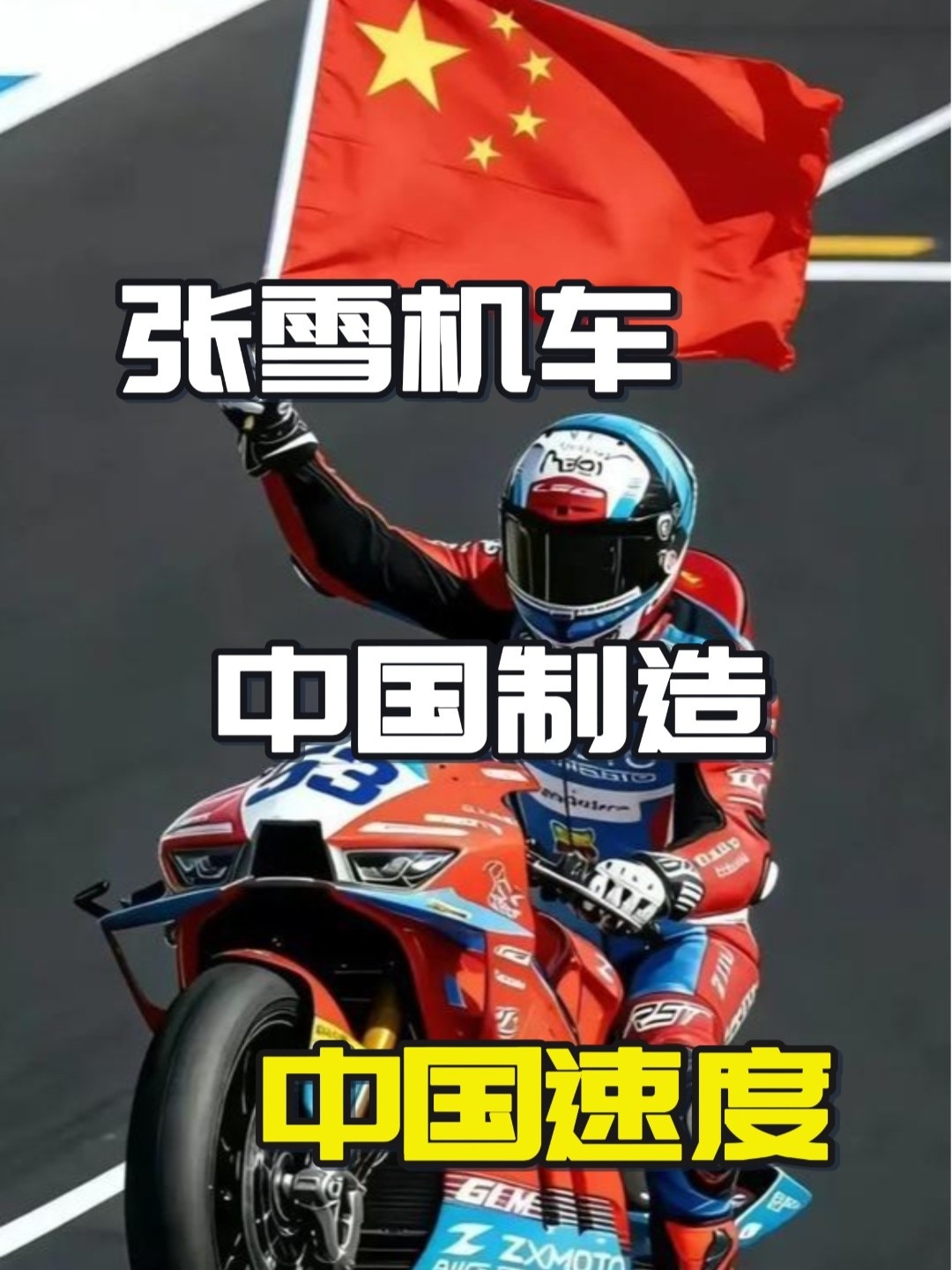 大事记:张雪机车斩获WSBK世界冠军